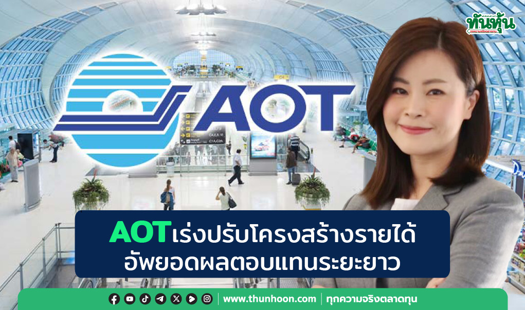AOTเร่งปรับโครงสร้างรายได้ อัพยอดผลตอบแทนระยะยาว